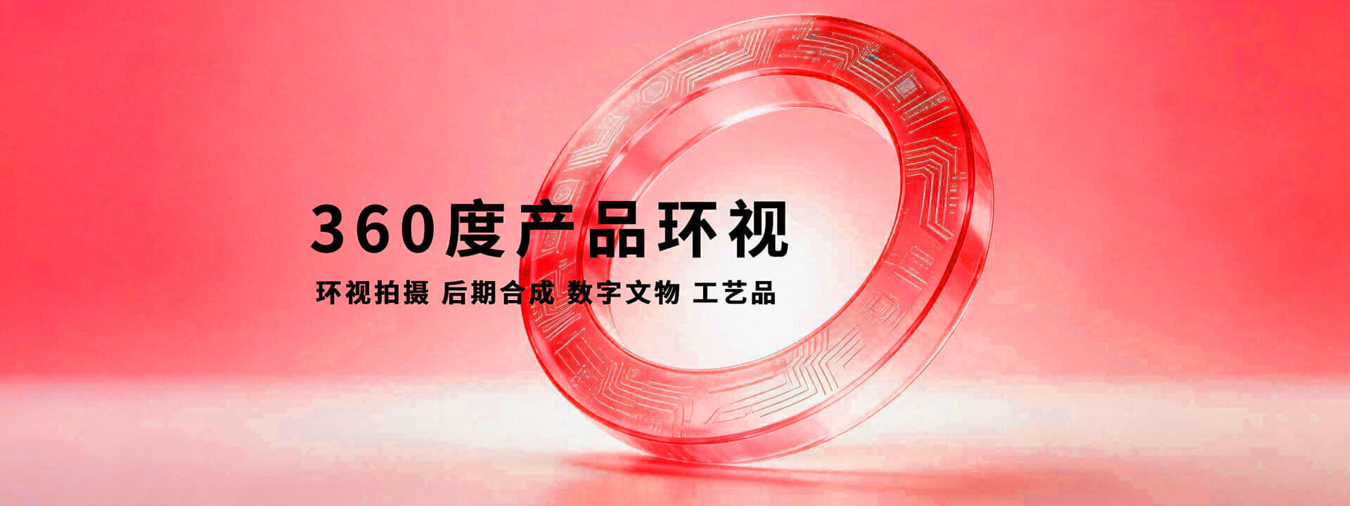 北京360度产品环视_北京电商产品三维展示
