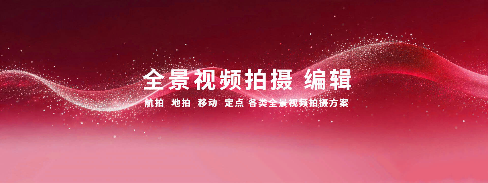 北京全景视频拍摄_北京航拍定点移动全景视频制作